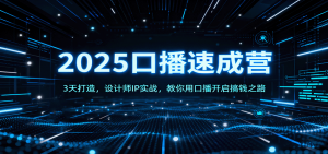 2025口播速成营:3天打造,设计师IP实战,教你用口播开启搞钱之路-网创资源站