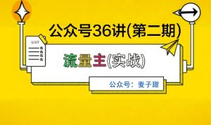 麦子甜公众号36讲-第二期，稳定持续收益，稳定玩法，复利效应强-网创资源站