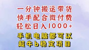 快手黑科技一分钟搬运带货，一刀不剪过原创，微付费投流玩法，轻松日入…-网创资源站