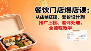 餐饮门店爆店课：从店铺搭建、套餐设计到推广上榜、差评处理，全流程教学-网创资源站