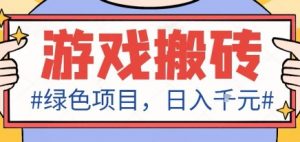 最新绿色全自动游戏搬砖项目，日入1k，收益稳定新手可做，无脑操作有手就行【揭秘】-网创资源站