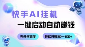 快手AI挂G，一键启动自动挣钱无任何难度，轻松日入30—100+【揭秘】-网创资源站