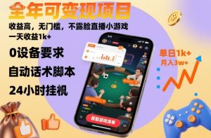 全年可变现项目，收益高，无门槛，不露脸直播小游戏，一天收益1k+【揭秘】-网创资源站