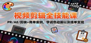2025视频剪辑全技能课:PR/AE/剪映+商单案例,学调色动画以及接单变现-网创资源站