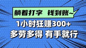 打字搞钱,1小时狂赚300+多劳多得,有手就能做!-网创资源站