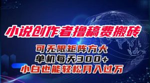 小说创作者撸稿费搬砖玩法，单机每天300+小白也能轻松月入过万的保姆级…-网创资源站