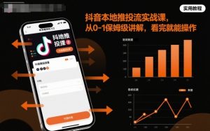 抖音本地推投流实战课,从0-1保姆级讲解,看完就能操作-网创资源站