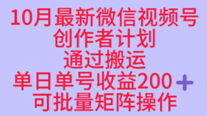 10月最新视频号收益最大化赛道长久稳定红利项目，单日单号收益2张+可批量矩阵操作-网创资源站