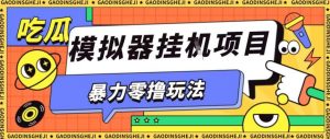 暴力零撸项目小游戏试玩全自动挂G单窗口收益30-50＋可矩阵操作【揭秘】-网创资源站