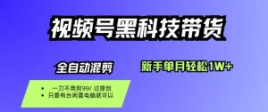 视频号黑科技短视频带货,新手一个月也1W+,纯搬运一刀不用剪,零投入【揭秘】-网创资源站