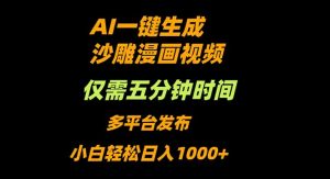 AI一键生成沙雕动漫视频，只需5分钟，小白轻松日入1000+-网创资源站