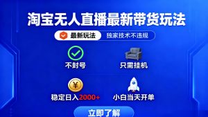 淘宝无人直播最新带货最新玩法, 独家技术不违规,也不封号,只需要挂…-网创资源站