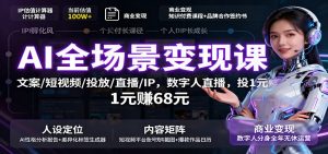 AI全场景变现课:文案/短视频/投放/直播/IP,数字人直播,投1元赚68元-网创资源站