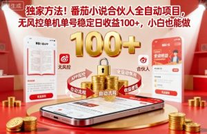 独家方法!番茄小说合伙人全自动挂G项目,无风控单机单号稳定日收益100+,小白也能做【揭秘】-网创资源站
