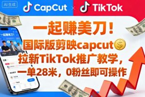一起賺美刀!国际版剪映capcut拉新TikTok推广教学,一单28米,0粉丝即可操作(附推广入口和教学)-网创资源站
