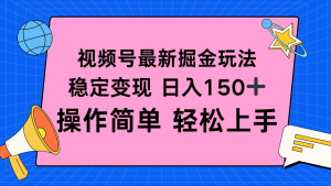 视频号掘金新玩法,稳定变现日入150+,操作简单轻松上手-网创资源站