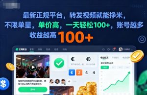 2025年最新正规平台,转发视频就能挣米,不限单量,单价高,一天轻松100+,账号越多收益越高【揭秘】-网创资源站