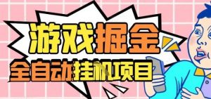 外服热门游戏搬砖，全自动升级打金无脑操作，月入过1W+，长期稳定副业好项目【揭秘】-网创资源站