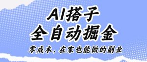 AI搭子全自动掘金零成本,在家也能做的副业【揭秘】-网创资源站