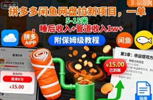 拼多多闲鱼网盘拉新项目,一单5-15米,睡后收入+管道收入1w+(附保姆级教程)-网创资源站