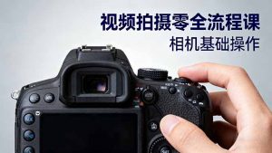 视频拍摄零全流程课:从相机基础操作到电影构图、光影布光、分镜头设计等-网创资源站