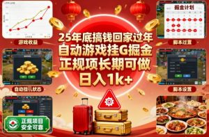 25年底搞钱回家过年，自动游戏挂G掘金，正规项长期可做，日入1k+【揭秘】-网创资源站