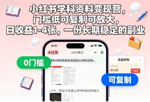 小红书学科资料变现营,门槛低可复制可放大,日收益1-4张,一份长期稳定的副业-网创资源站