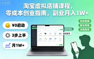 淘宝虚拟店铺课程,零成本创业指南,副业月入1W+-网创资源站