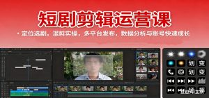 短剧剪辑运营课:定位选剧,混剪实操,多平台发布,数据分析与账号快速成长-网创资源站