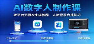 AI数字人制作课：双平台无限次生成教程，人物背景合并技巧-网创资源站