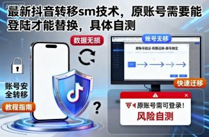 最新抖音转移sm技术，原账号需要能登陆才能替换，具体自测-网创资源站