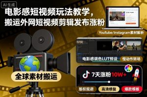 电影感短视频玩法教学，搬运外网短视频剪辑发布涨粉-网创资源站