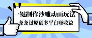 一键制作沙雕动画玩法，条条过原创，分分钟打造爆款，多平台賺收益【揭秘】-网创资源站