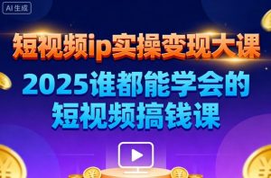 短视频ip实操变现大课,7月26-27日广州站线下课,2025谁都能学会的短视频搞钱课-网创资源站