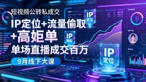 短视频公转私成交9月线下大课,IP定位+流量偷取+高客单,单场直播成交百万-网创资源站