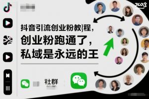 抖音引流创业粉教程，创业粉终于跑通了，私域是永远的王-网创资源站