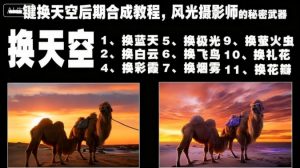 一键换天空后期合成教程,风光摄影师的秘密武器-网创资源站