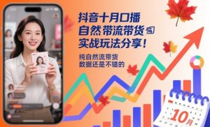 抖音十月口播自然流带货实战玩法分享，纯自然流带货，数据还是不错的-网创资源站