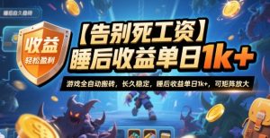 【告别死工资】游戏全自动搬砖，长久稳定，睡后收益单日1k+，可矩阵放大【揭秘】-网创资源站
