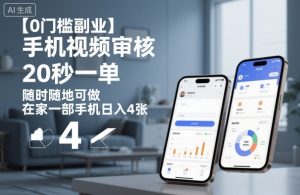 【0门槛副业】手机视频审核，20秒一单，随时随地可做，在家一部手机日入4张【揭秘】-网创资源站