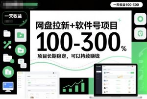 网盘拉新+软件号项目,一天收益100-300,项目长期稳定,可以持续賺钱-网创资源站