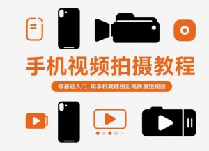 手机视频拍摄教程,零基础入门,用手机就能拍出高质量短视频-网创资源站