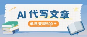 AI代写，写的越多，收益越多，长期稳定单日变现5张-网创资源站