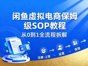 闲鱼虚拟电商，月入轻松过1W，保姆级SOP教程-网创资源站