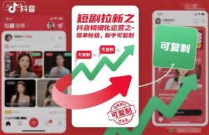 短剧拉新之抖音精细化运营之爆单秘籍，新手可复制-网创资源站
