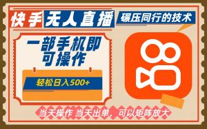 一部手机单日轻松500+，快手无人，不违规玩法，可矩阵-网创资源站