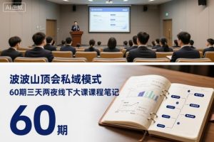 波波山顶会私域模式60期三天两夜线下大课课程笔记(文档)-网创资源站