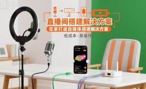 直播间搭建解决方案,在家打造自媒体搭建解决方案-网创资源站