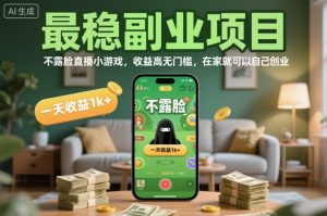 最稳副业项目,不露脸直播小游戏,收益高无门槛,一天收益1k+,在家就可以自己创业【揭秘】-网创资源站