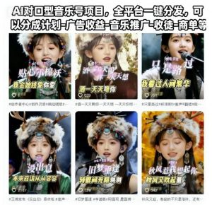 AI对口型音乐号项目，全平台一键分发，可以分成计划-广告收益-音乐推广-收徒-商单等-网创资源站